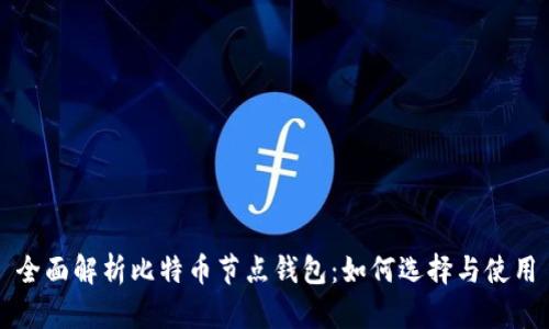 全面解析比特币节点钱包：如何选择与使用