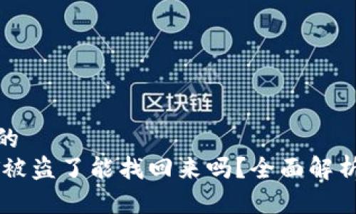 思考一个且的  
冷钱包USDT被盗了能找回来吗？全面解析与应对措施