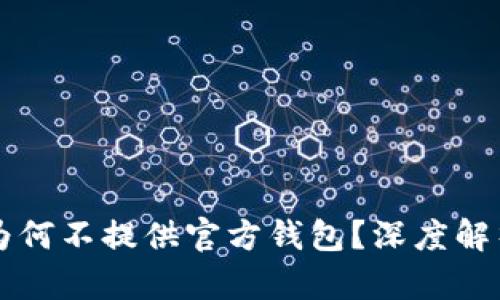 比特币官方为何不提供官方钱包？深度解析背后的原因