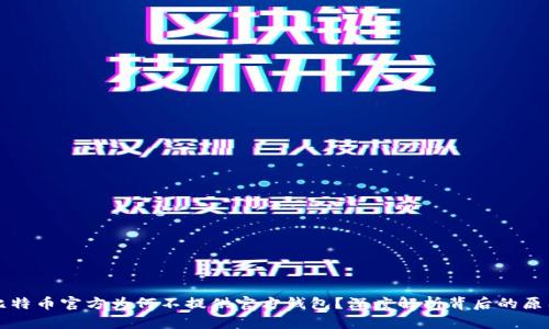 比特币官方为何不提供官方钱包？深度解析背后的原因