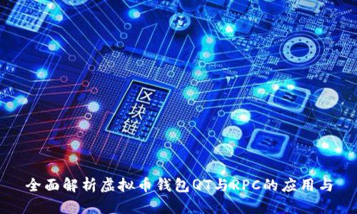 全面解析虚拟币钱包QT与RPC的应用与