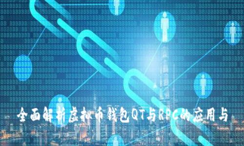 全面解析虚拟币钱包QT与RPC的应用与