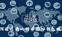 如何通过将比特币存入钱