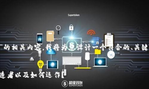为了帮助您深入了解“区块链钱包”的相关内容，我将为您设计一个符合的、关键词，并提供详细的大纲和相关问题。

:
区块链钱包的起源与发展：谁是创造者以及如何运作？