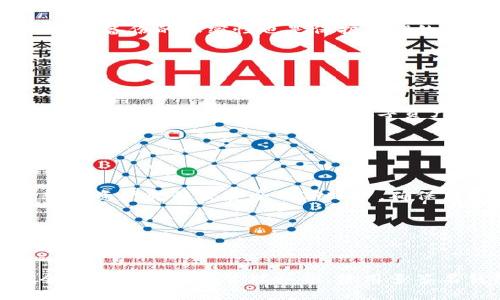 bias以太坊私钥钱包：保护你的数字资产安全/bias

以太坊, 私钥钱包, 数字资产, 钱包安全/guanjianci

## 内容主体大纲

1. **什么是以太坊私钥钱包**
   - 以太坊的基本概念
   - 私钥钱包的定义
   - 以太坊私钥钱包的工作原理
  
2. **以太坊私钥钱包的类型**
   - 热钱包与冷钱包
   - 硬件钱包、软件钱包与纸钱包
   - 各类钱包的优缺点对比

3. **如何创建以太坊私钥钱包**
   - 选择适合的钱包类型
   - 下载与设置钱包
   - 生成私钥与助记词的重要性

4. **以太坊私钥的管理与保护**
   - 私钥的安全存储方式
   - 遇到盗窃或丢失如何处理
   - 安全使用以太坊钱包的最佳实践

5. **以太坊私钥钱包的交易操作**
   - 如何进行转账操作
   - 查看交易状态与记录
   - 常见问题与故障排除

6. **以太坊未来发展与私钥钱包的前景**
   - 以太坊2.0即将发布的新特性
   - 私钥钱包在未来数字经济中的角色
   - 安全与用户体验的提升趋势

## 内容详细

### 1. 什么是以太坊私钥钱包

以太坊（Ethereum）是一个开源的区块链平台，允许开发者构建和部署智能合约及去中心化应用（DApp）。在以太坊网络中，用户通过以太坊钱包进行数字资产的管理与交易，而私钥则是保护这些资产的关键信息。

私钥钱包是指通过私钥管理和保护用户数字资产的数字钱包。每个以太坊地址都与一个私钥关联，私钥是对资产进行控制和转移的唯一凭证。没有私钥，用户将无法访问和使用其以太坊账户。

以太坊私钥钱包的工作原理是：当用户创建一个以太坊地址时，同时生成一对公钥和私钥。公钥可以公开分享，而私钥必须保密。用户通过私钥对交易进行签名，以证明对地址中资产的合法拥有权。

### 2. 以太坊私钥钱包的类型

以太坊私钥钱包主要分为热钱包和冷钱包，热钱包是指“在线”钱包，通常连入互联网，方便进行日常使用，如交易和转账，而冷钱包是“离线”钱包，安全性更高。它们不连接互联网，帮助用户更好地保护长期投资。

热钱包包括软件钱包和网络钱包，通常便于管理和交易，但面临被黑客攻击的风险。常见的热钱包软件有MetaMask、MyEtherWallet等。

冷钱包则包括硬件钱包和纸钱包。硬件钱包（如Ledger和Trezor）是专门设计用于存储私钥的设备，其安全性能更强。而纸钱包则是简单地把私钥和公钥打印在纸上，虽然安全性高，但在安全存储上需格外注意。

各类钱包的选择应根据用户的需求而定，货币交易频繁的用户适合热钱包，而比较长线投资的用户则更倾向于冷钱包。

### 3. 如何创建以太坊私钥钱包

创建以太坊私钥钱包的第一步是选择适合的钱包类型。用户可以选择热钱包或冷钱包，并根据需要下载相应的应用程序或购买硬件设备。

以软件钱包为例，用户可以在官方网站上下载钱包应用，并按照步骤进行安装。设置过程中，用户将被要求生成一个助记词，这一串词是私钥的备份，确保安全性。

在创建钱包时，用户需要注意私钥和助记词的安全性，不可将其透露给任何人。若私钥被盗，用户的以太坊账户将不再安全，因此，强烈建议使用密码管理工具进行保存。

### 4. 以太坊私钥的管理与保护

私钥的管理和保护至关重要，用户应采取多种措施保护自己资金的安全。首先，确保私钥和助记词在安全、可信的环境中存储，尽量使用离线硬件设备保存私钥。

如果私钥被盗，用户需要尽快将资产转移到其他安全的账户中。此外，使用双因素认证（2FA）等安全措施提升账户安全性。

在进行交易时，检查交易地址、金额、手续费等信息，防止钓鱼网站或虚假交易。定期更新钱包软件，确保使用最新的安全补丁，也是很有必要的。

### 5. 以太坊私钥钱包的交易操作

进行以太坊交易时，用户首先需要打开钱包，选择“发送”功能。在输入目标地址和金额时，务必仔细检查输入的信息，以免转账出错。

交易完成后，用户可以在钱包界面中查看交易记录和状态，通常交易会在几分钟内被确认。如果出现交易卡住的情况，用户可在以太坊区块浏览器中查找交易状态。

在交易过程中，用户可能会遇到一些常见问题，比如手续费过高导致交易迟迟未确认，这时可以选择调整手续费重新发送交易。

### 6. 以太坊未来发展与私钥钱包的前景

以太坊正在不断发展，2022年推出的以太坊2.0将实施新的共识机制，提升网络性能和可扩展性。私钥钱包在新版本中的使用也将大幅改变，用户需要根据新特性调整自己的使用方法。

随着Web3.0的兴起，私钥钱包的需求与日俱增。在去中心化的数字经济时代，如何提升私钥钱包的用户体验和安全性将成为最终发展方向。

## 相关问题与答案

### 问题1：私钥钱包和公钥的区别是什么？

私钥与公钥的区别

私钥和公钥在以太坊钱包中起着不同的作用。简单来说，公钥是可公开共享的，而私钥则必须严格保密。公钥由私钥生成，用于生成以太坊地址，用户可使用公钥接收资金，但不能用其管理资金；而私钥允许用户对资产进行控制与交易。因此，失去私钥就意味着失去对以太坊资产的控制。

### 问题2：热钱包和冷钱包的安全性如何评估？

热钱包与冷钱包的安全性评估

热钱包因时常连互联网，易受黑客攻击，相对而言安全性较低，但其便捷性使其适合频繁交易。冷钱包则因离线存储的特性，使其物理安全性强，但使用时相对不便，因此适合长期保存大宗资产。用户在选择钱包时需根据自己的需求进行合理的评估，选择合适的保护方案。

### 问题3：如何安全地存储私钥？

私钥的安全存储方法

私钥应存储在安全的环境下，推荐使用硬件钱包和密码管理工具。此外，将私钥的备份写在纸上或使用USB进行加密存储，并确保备份的保密性也是保护私钥的有效措施。避免将私钥存储在云端或社交媒体上，时刻保持警惕，防止重复使用和泄露私钥。

### 问题4：如何防止私钥被盗？

防止私钥被盗的措施

用户应尽量避免在公共场合使用钱包；定期更新安全软件；开启双因素验证，并警惕不明链接和信息。使用硬件钱包可进一步保证安全，尽可能将大部分数字资产存储在冷钱包中。保持警惕和定期教育自己关于网络安全的知识，才能有效防止私钥被盗。

### 问题5：发生私钥丢失或被盗后应该怎样处理？

私钥丢失或被盗后的处理措施

如果私钥丢失且未备份助记词，用户将完全无法访问自己的以太坊资产，因此，定期备份非常重要。如果私钥被盗，需立即将剩余资产转移至安全的新账户，确保后续交易不受影响。通过与钱包客户服务联系，解决被盗问题也是一个方法，但成功的几率相对较低。

### 问题6：未来以太坊私钥将如何发展？

以太坊私钥的未来发展

随着DeFi和NFT的崛起，私钥在数字资产管理中将扮演更加重要的角色。以太坊网络的升级将致力于提高其安全性，同时也会推动用户委托管理私钥，使用多签名钱包等新方式。未来技术的转变与用户安全意识的提升将共同影响以太坊私钥钱包的发展趋势。