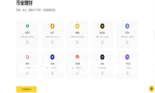 最新版比特币钱包下载安装指南