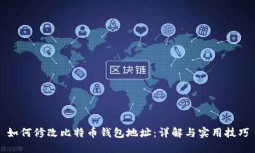 如何修改比特币钱包地址：详解与实用技巧