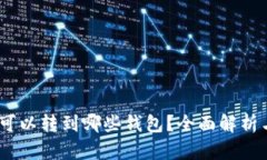 USDT可以转到哪些钱包？全