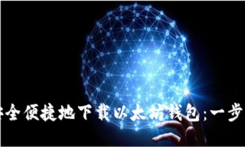 如何安全便捷地下载以太坊钱包：一步步指南