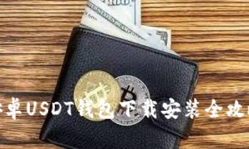 安卓USDT钱包下载安装全攻略