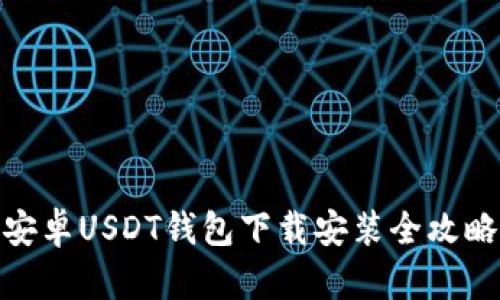 安卓USDT钱包下载安装全攻略