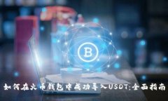 如何在火币钱包中成功导入USDT：全面指南