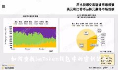 如何查找imToken钱包中的密钥信息