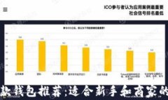 虚拟币收款钱包推荐：适合新手和商家的最佳选