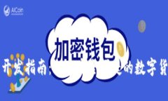 比特币轻量钱包开发指南：创建安全便捷的数字