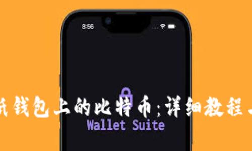如何查收纸钱包上的比特币：详细教程与注意事项