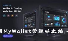 如何使用MyWallet管理以太坊：全面指南