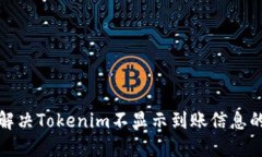 如何解决Tokenim不显示到账信息的问题