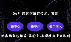 以太坊钱包推荐：最安全、最便捷的平台选择