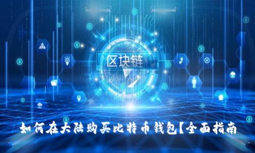 如何在大陆购买比特币钱包？全面指南