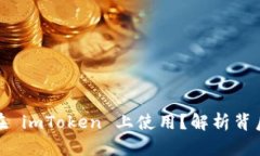 : 假币是否能在 imToken 上使用？解析背后的风险与