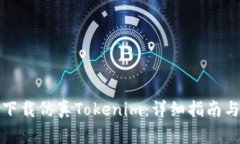 如何安全下载仿真Tokenim：详细指南与注意事项