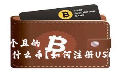 思考一个且的  
USDT是什么币？如何注册USDT钱包？