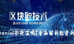 把钱放在Tokenim会升值吗？