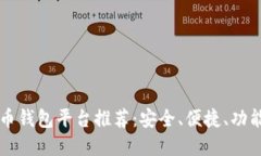 虚拟币钱包平台推荐：安全、便捷、功能多样