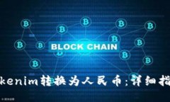 如何将Tokenim转换为人民币：详细指南与步骤