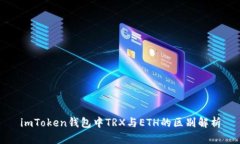 imToken钱包中TRX与ETH的区别