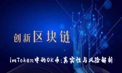 imToken中的OK币：真实性与风险解析