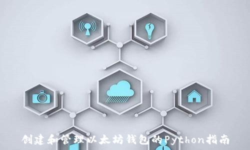  
创建和管理以太坊钱包的Python指南