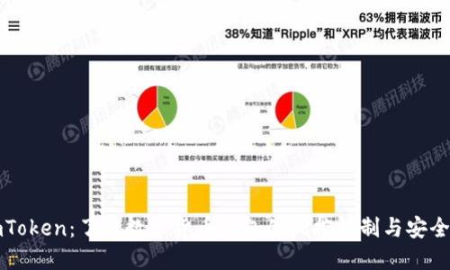 imToken：了解数字货币钱包的风控机制与安全性