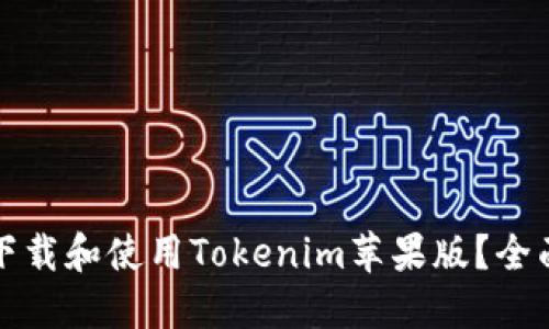 如何下载和使用Tokenim苹果版？全面指南