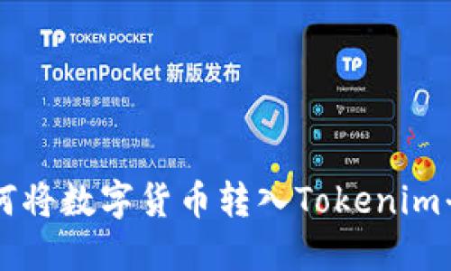 如何将数字货币转入Tokenim平台