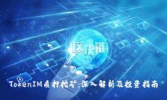 TokenIM质押挖矿：深入解析及投资指南