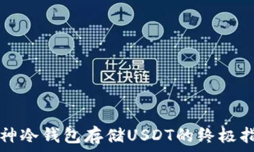  
库神冷钱包存储USDT的终极指南