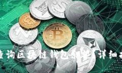 如何轻松查询区块链钱包