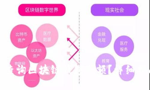 如何轻松查询区块链钱包余额？详细指南与技巧