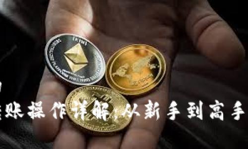 思考一个且的  
区块链钱包转账操作详解：从新手到高手的全方位指南