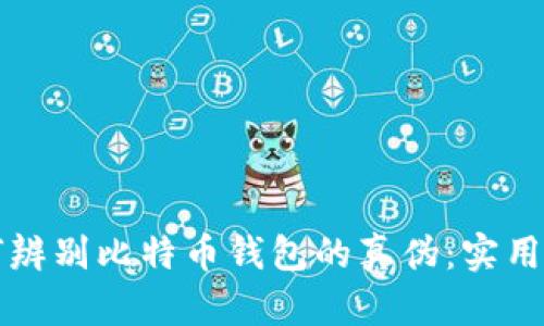 如何辨别比特币钱包的真伪：实用指南