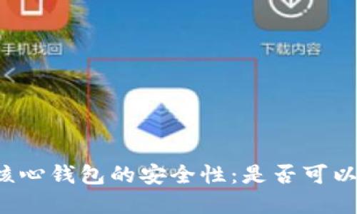 比特币核心钱包的安全性：是否可以不加密？
