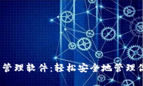 :比特币钱包管理软件：轻松安全地管理你的数字资产