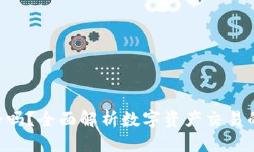 Tokenim交易安全吗？全面解析数字资产交易的风险与防护措施