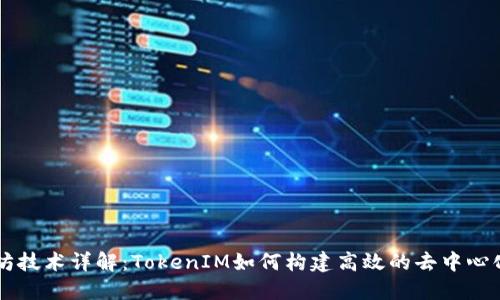 以太坊技术详解：TokenIM如何构建高效的去中心化应用