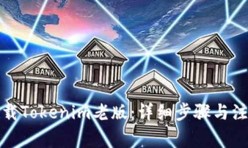 如何下载Tokenim老版：详细步骤与注意事项