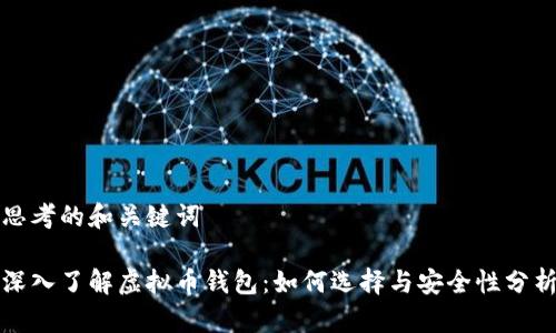 思考的和关键词

深入了解虚拟币钱包：如何选择与安全性分析