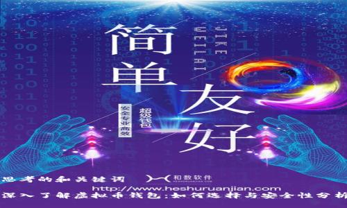 思考的和关键词

深入了解虚拟币钱包：如何选择与安全性分析