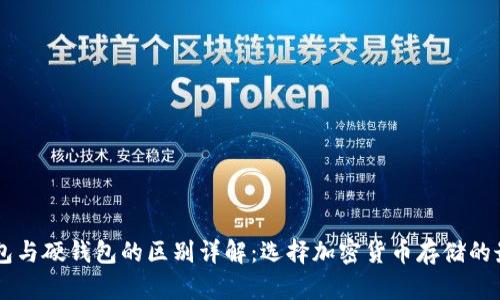 IM冷钱包与硬钱包的区别详解：选择加密货币存储的最佳方案